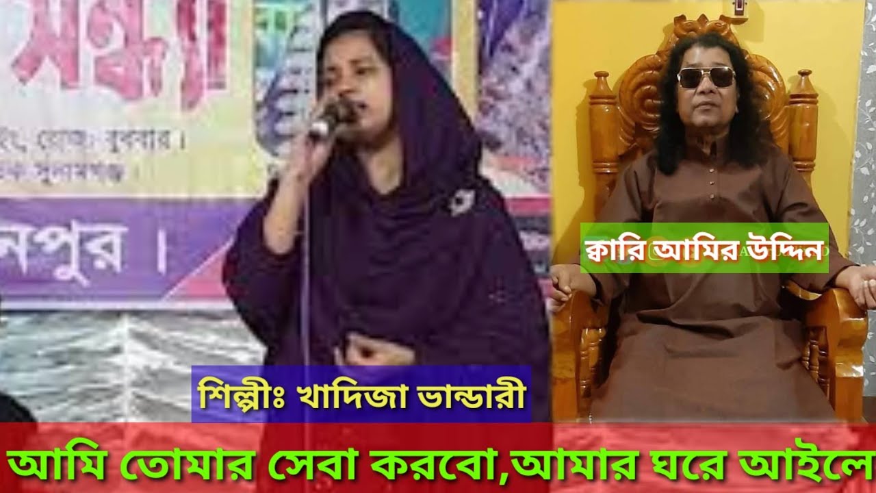 আমি তোমার সেবা করবো আমার ঘরে আইলে,বড় লজ্জা পাইমুরে বন্ধু তোমারে না পাইলে | খাদিজা ভান্ডারী