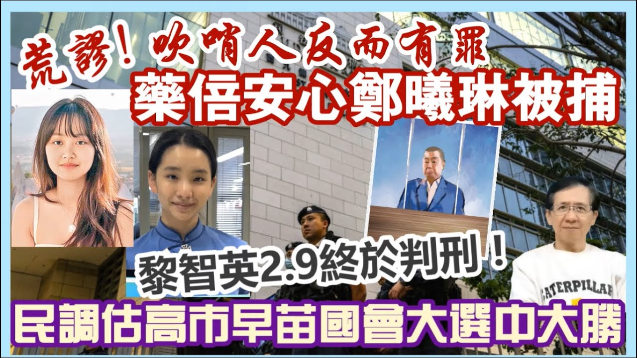 【每日新聞評述】8/2/2026(23點正)荒謬！吹哨人反而有罪／藥倍安心鄭曦琳被捕／黎智英2.9終於判刑！／最高刑罰或終身監禁／民調預測高市早苗在國會大選中大勝