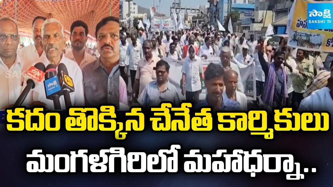 చలో మంగళగిరి.. | Handloom Workers Rally In Mangalagiri | Demands To Chandrababu | Lokesh @SakshiTV