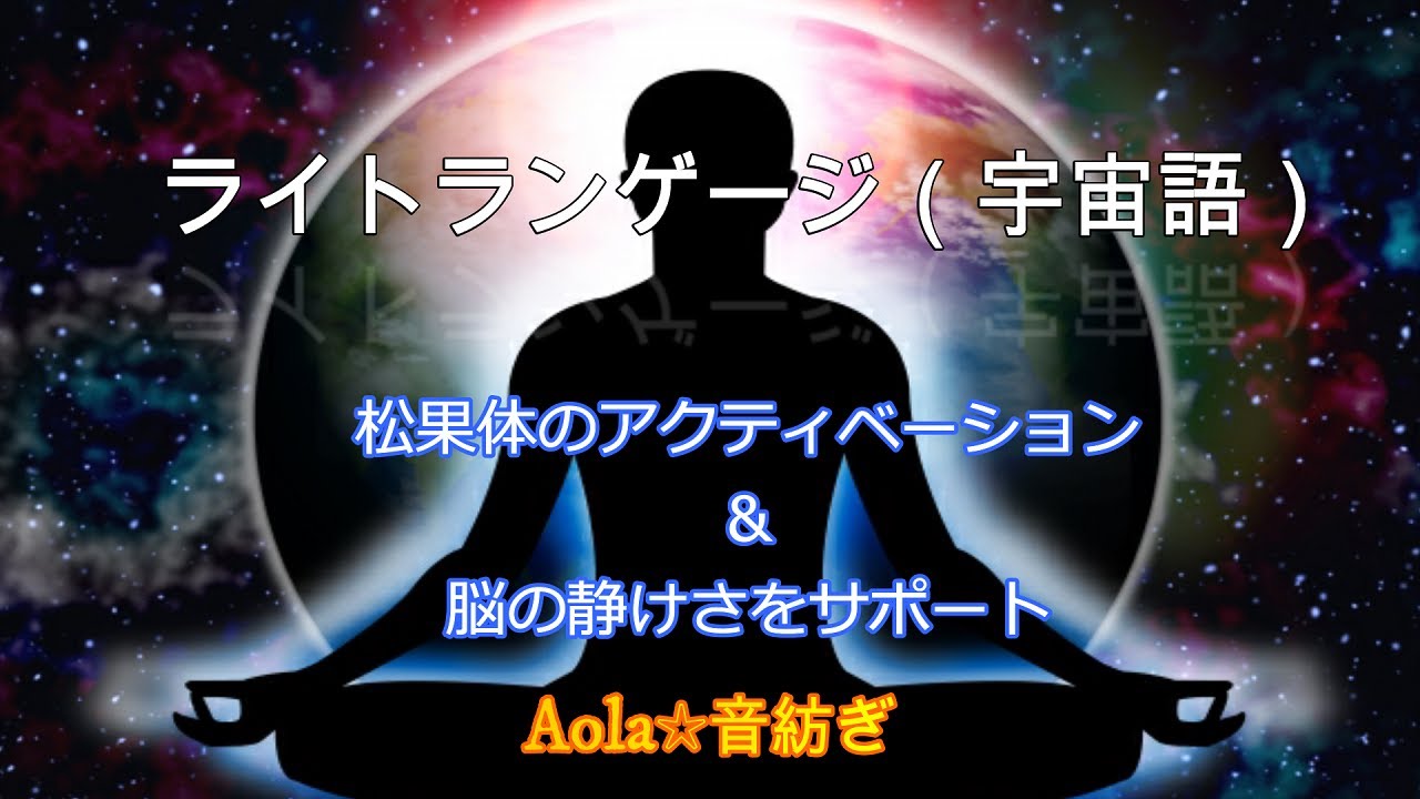 【宇宙語☆アルクトゥルス】【松果体アクティベーション☆脳の静寂☆思考のクリアリング】