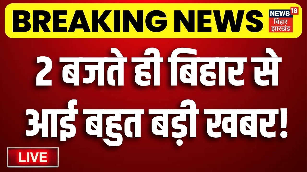 Aaj Ki Taja Khabar LIVE: आज की बड़ी खबरें| Anant Singh | Niraj Kumar | Bihar MLC Election| CM Samrat