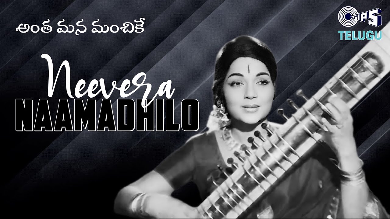 Neevera Naamadhilo | Antha Mana Manchike | Bhanumathi | Telugu Old Songs