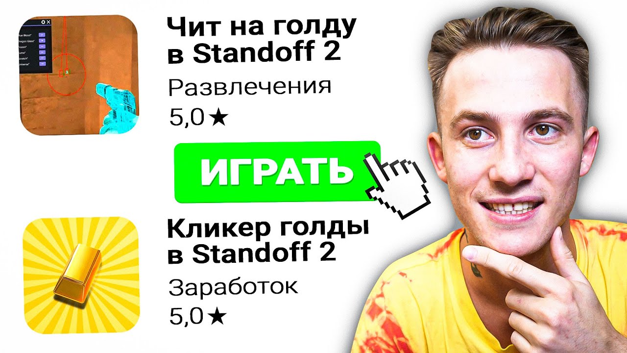 ЧИТ НА ГОЛДУ В Play Store для Standoff 2! Приложения С ГОЛДОЙ БЕЗ ДОНАТА в Стандофф 2!