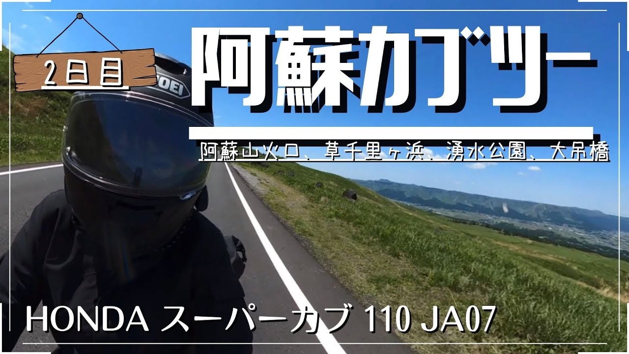 【スーパーカブ110】カブで阿蘇ツーリング (2日目)久住から阿蘇山へ カブで走り回る！
