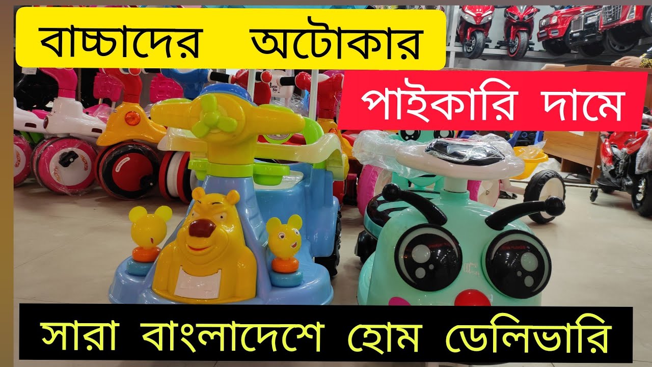 বাচ্চাদের আজব কার 😍 Baby auto Car prize in Bangladesh------ Hatirpool-EsternPlaza-Dhaka