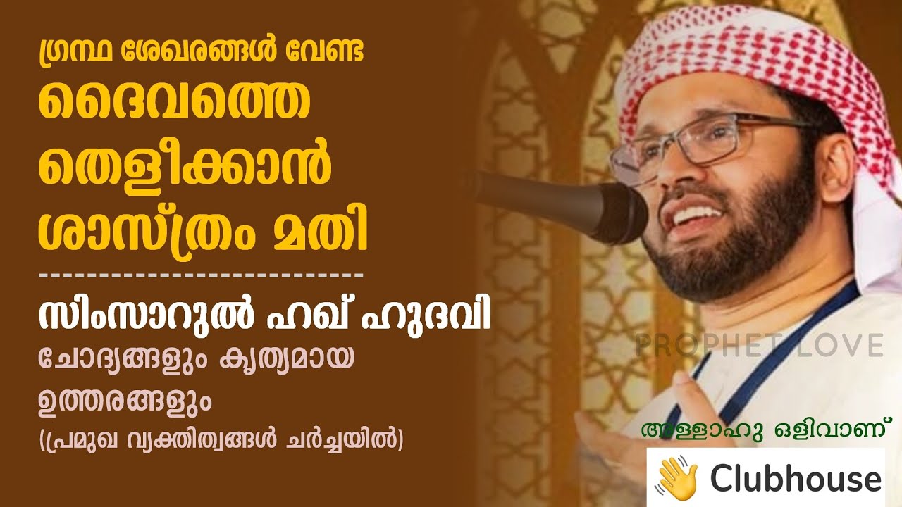 simsarul haq hudavi,ദൈവമുണ്ടെന്ന് ശാസ്ത്രം തെളീക്കുന്നു. ('അള്ളാഹു ഒളിവാണ്' CLUB HOUSE MEET)