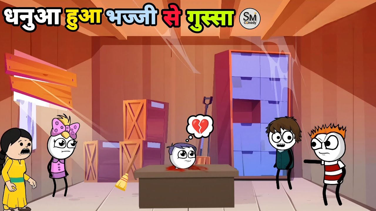 धनुआ हुआ भज्जी से गुस्सा 😤💔 #funny #comedy #video 