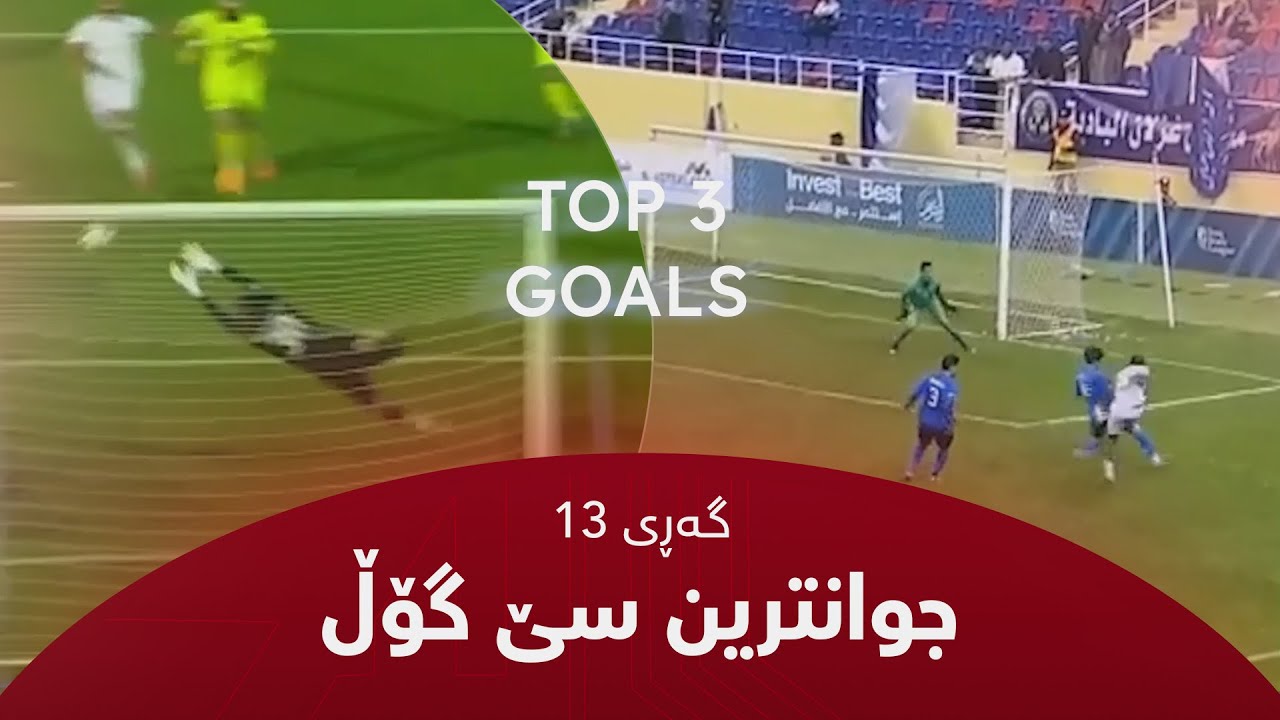 تۆڕی وەرزشی یاریگا جوانترین سێ گۆڵی گەڕی 13ـی خولی ئەستێرەکانی عێراق دەستنیشاندەکات.