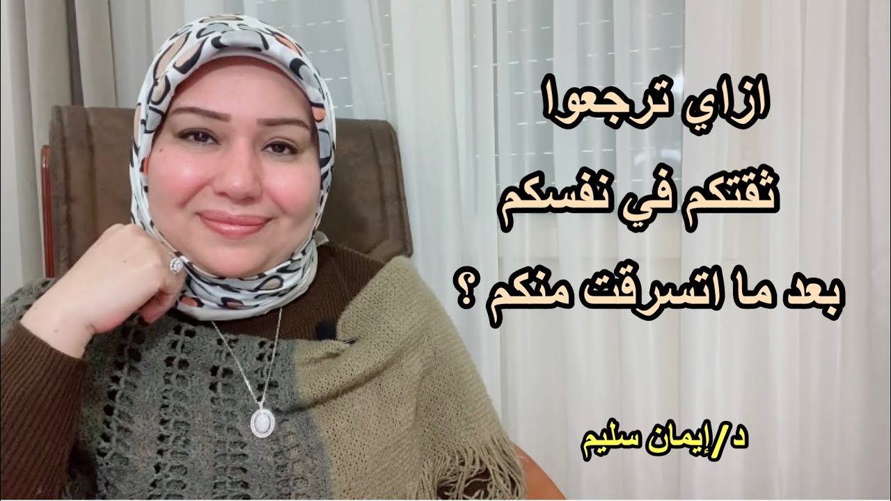 ازاي ترجعوا ثقتكم في نفسكم بعد ما اتسرقت منكم ؟ د. ايمان سليم