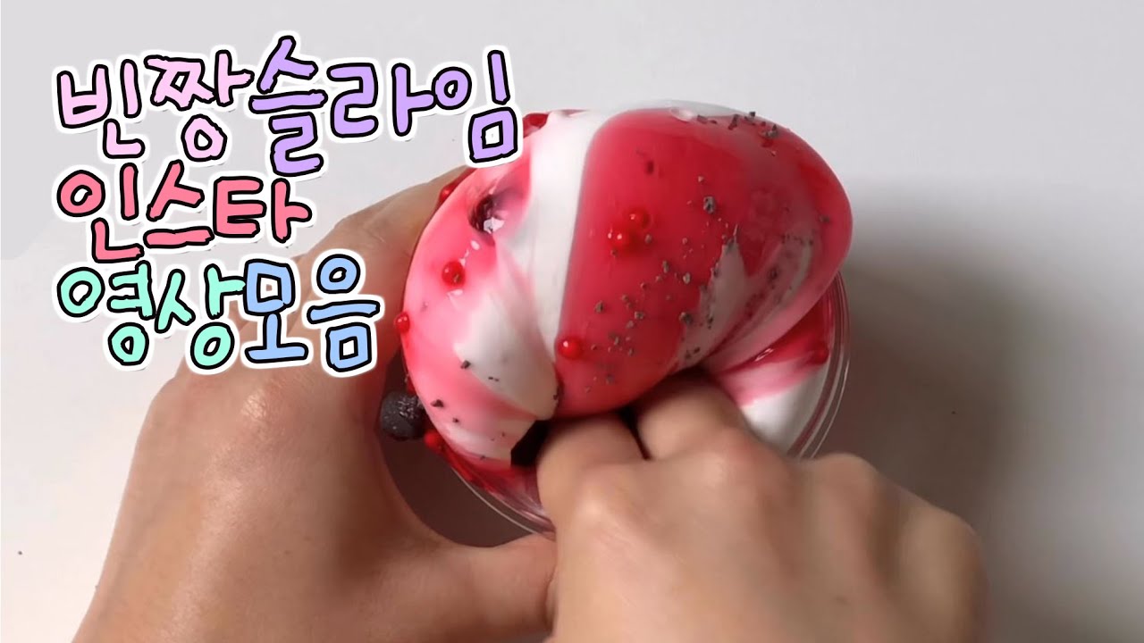 빈짱슬라임 인스타그램 슬라임영상 모음
