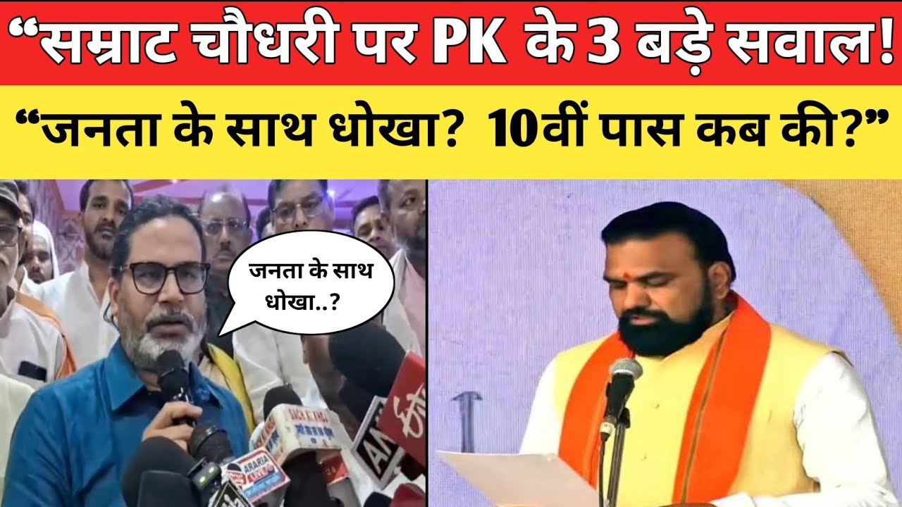 Samrat choudhary पर PK का बड़ा हमला! 10वीं पास पर उठे सवाल&rdquo; !#samratchaudhary #pk #bihar #news #cm 