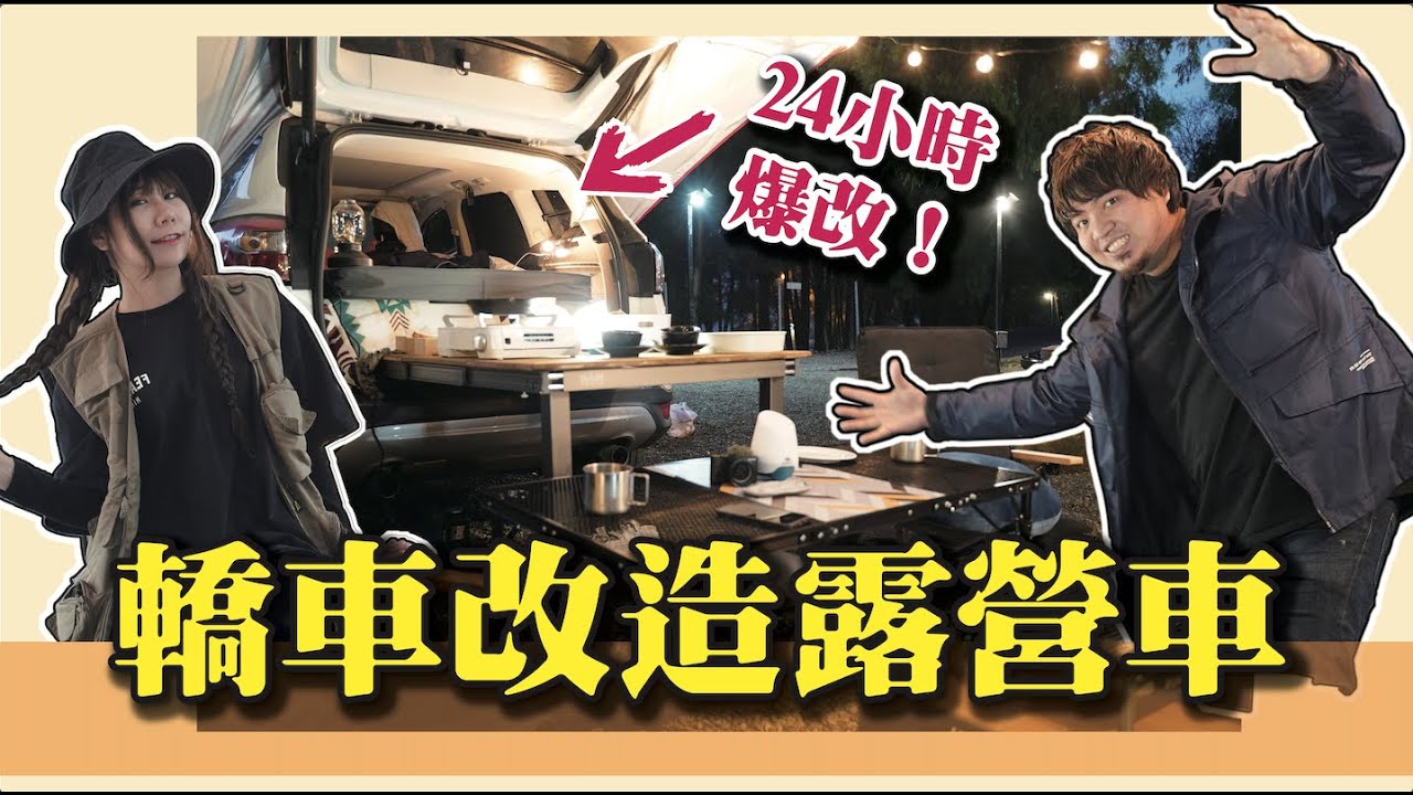【24小時改造露營車挑戰！】爆改自己的車去露營,沒想到第一次就超成功！@胡子Huzi@annie72127 @ginachiki @D7babe@AJin_Jin
