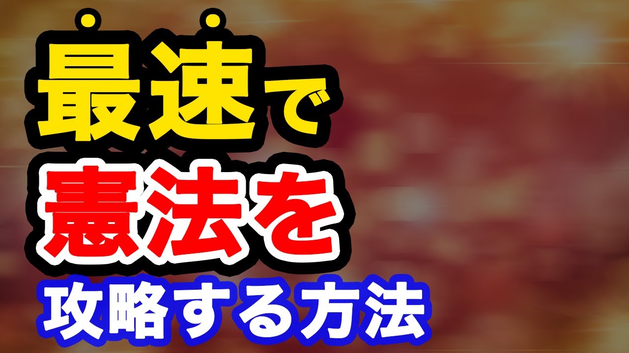 公務員試験の憲法を2倍のスピードで攻略する勉強法!!