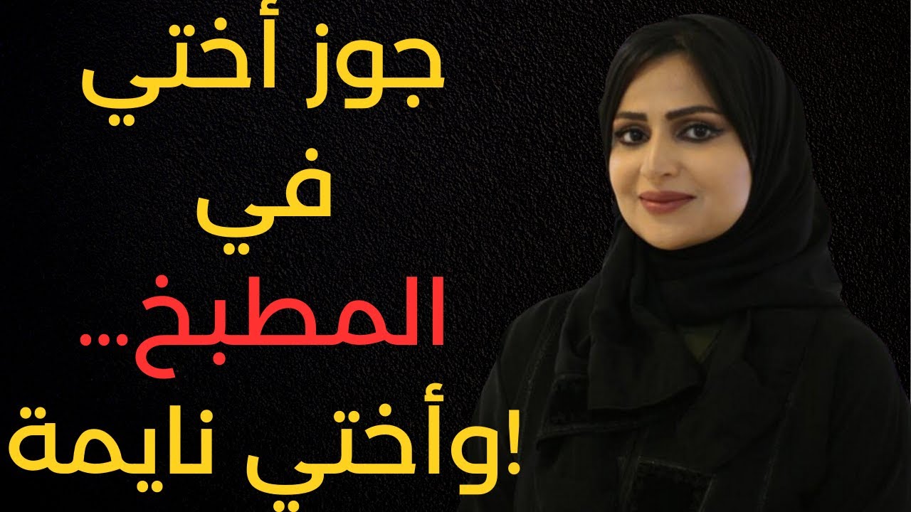 جوز أختي في المطبخ وأختي نايمة… واللي اكتشفته دمّر بيت كامل
