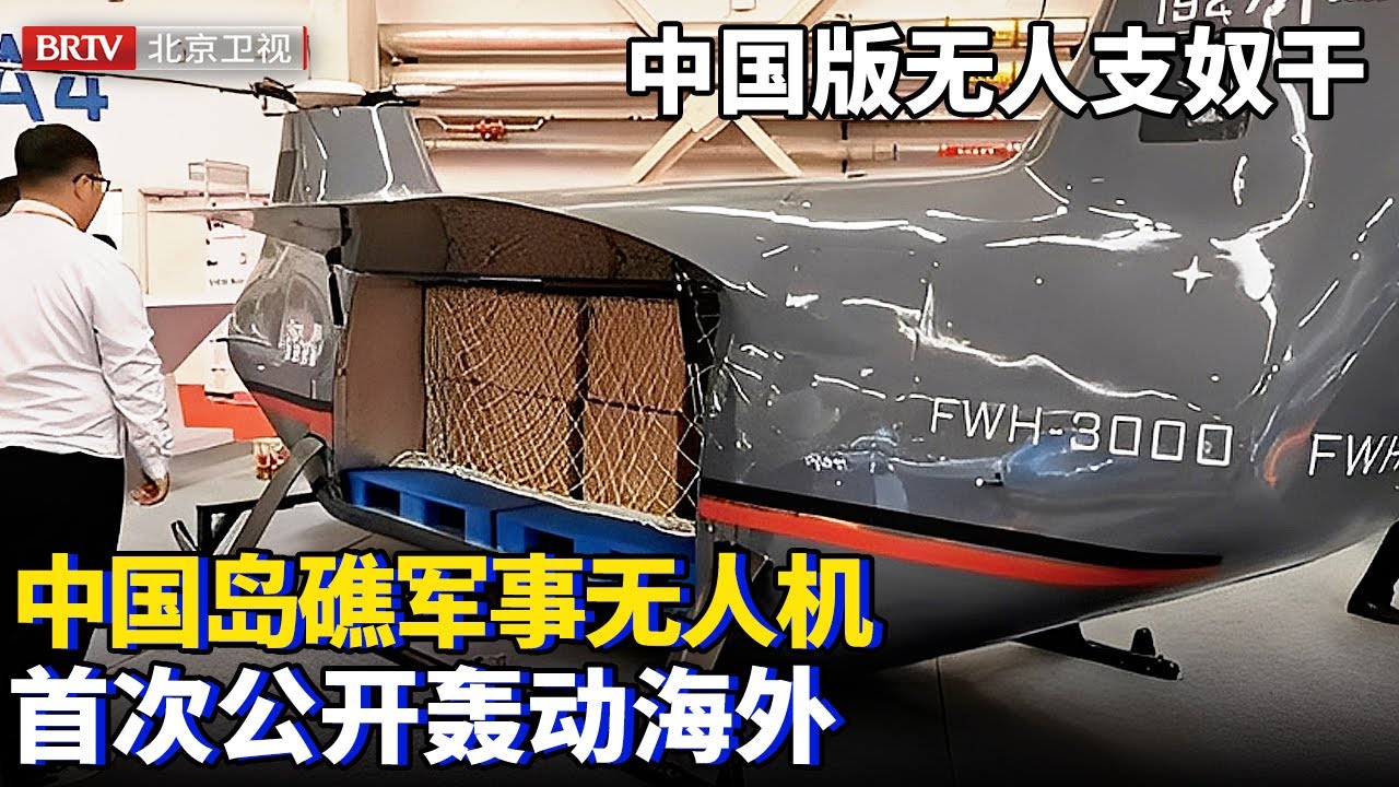 中国无人机隐形的冠军，不是大疆而是它，岛礁军事无人机首次公开，海外轰动：中国版无人支奴干【为你喝彩】
