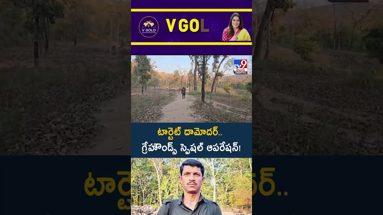 Operation Kagar- 2 : టార్టెట్ దామోదర్.. గ్రేహౌండ్స్ స్పెషల్ ఆపరేషన్! | Karregutta - TV9