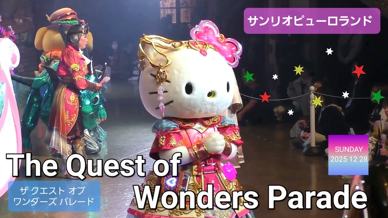 The Quest of Wonders Parade 【サンリオピューロランド】【ザ クエスト オブ ワンダーズ パレード】 (2025年 12月28日  1回目 大階段エリアA席D1から撮影)