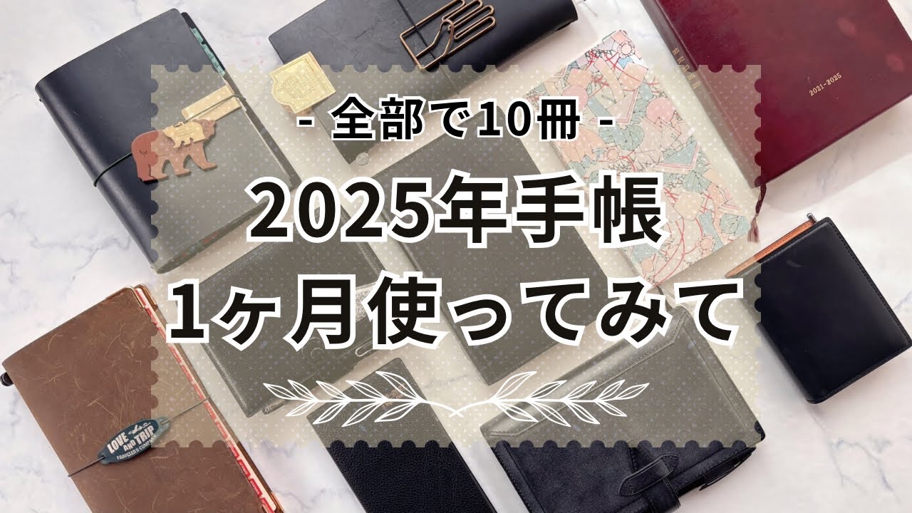【使い方】全部で10冊!!実際に1ヶ月使った手帳の中身を紹介📖システム手帳/綴じ手帳/連用手帳まで。2025年