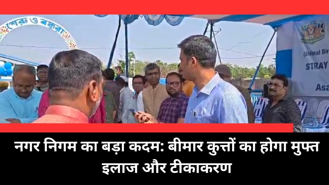 ASANSOL : नगर निगम का बड़ा कदम: बीमार कुत्तों का होगा मुफ्त इलाज और टीकाकरण। II PURVI KHABAR II