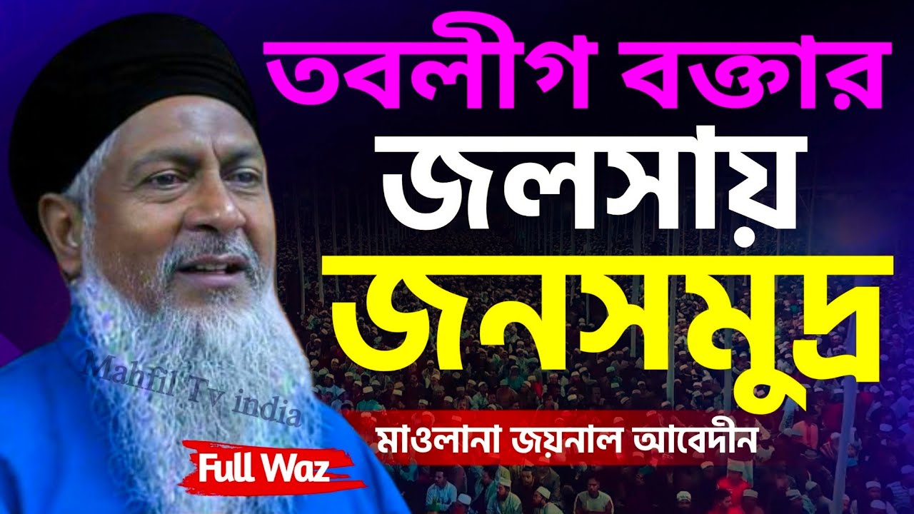 🤷তবলীগ বক্তার নতুন ওয়াজ 2026┇#জয়নাল আবেদীন জলসা┇Joynal Abedin Waz┇Bangla Waz┇#Waz┇#Boyan┇#Jalsah 