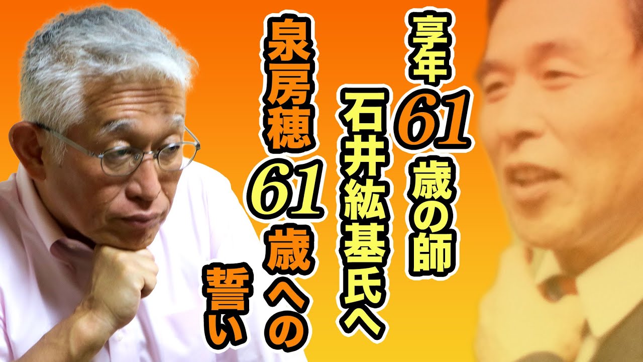 泉房穂 61歳への誓い〈享年61歳の師・石井紘基氏へ〉