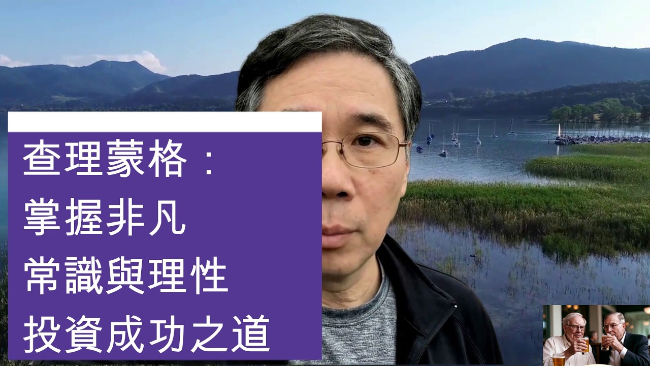 第11講：掌握非凡常識與理性投資成功之道  #查理芒格  #warrenbuffett  #華倫巴菲特 #charliemunger #價值投資  #valueinvesting