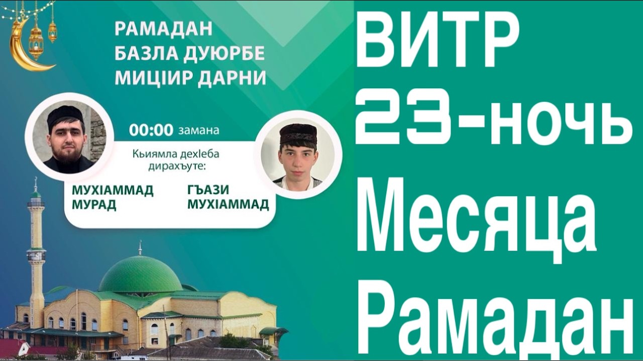 намаз (кьияму лайл) витру 23 ночь рамадана Имамы: Гази-Мухаммад & Мухаммад-Мурад хафизы