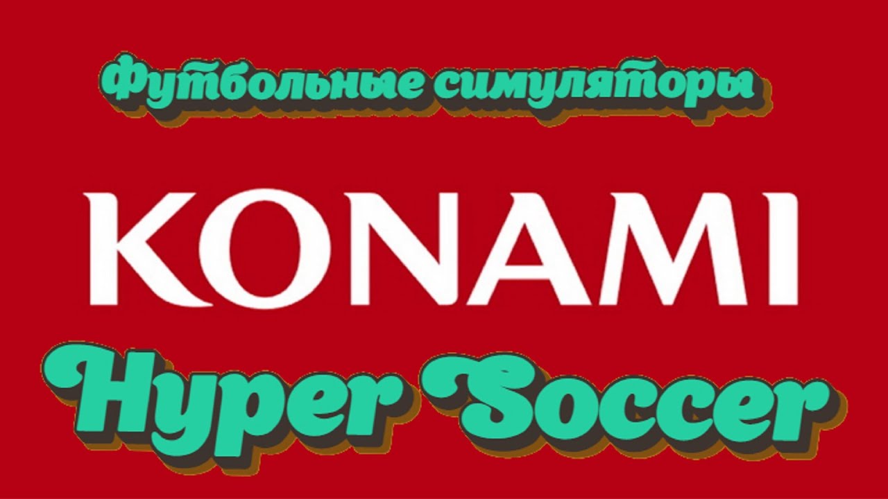 Футбольные симуляторы konami. # 1/hyper soccer