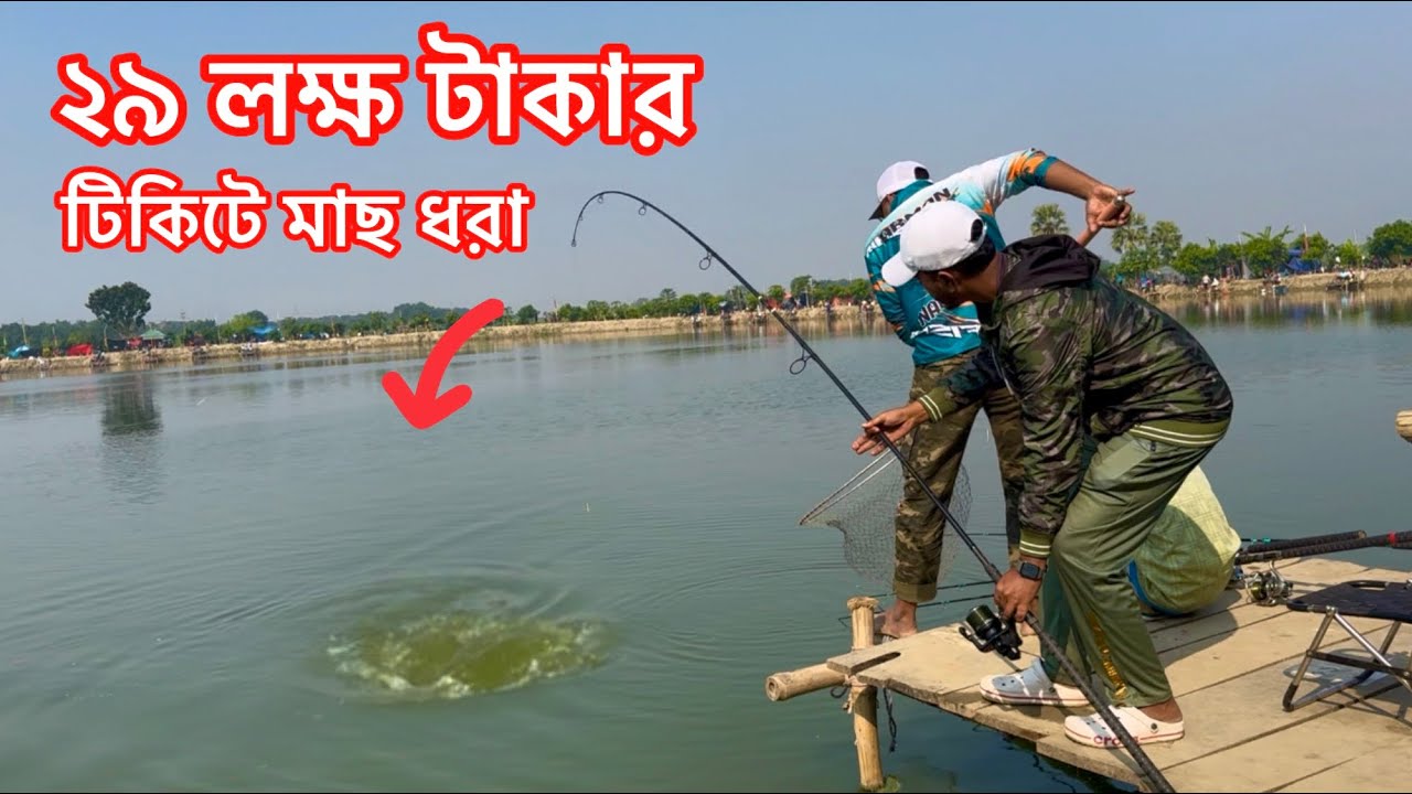 রাজশাহীতে ২৯ লক্ষ টাকার টিকিটে মাছ ধরা । || Fishing in Rajshahi with a ticket of 29 lakh taka 2025 