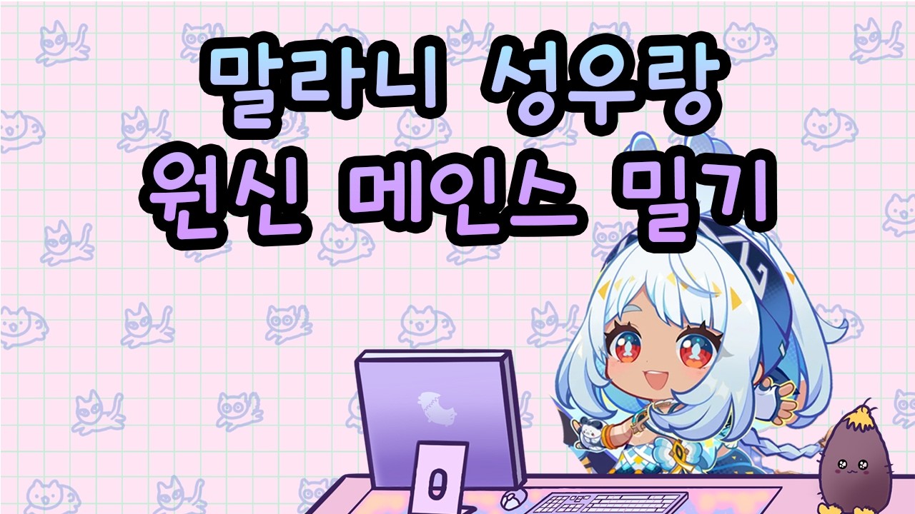 [말랑한 티바트] 말라니 성우랑 원신 스토리 밀기