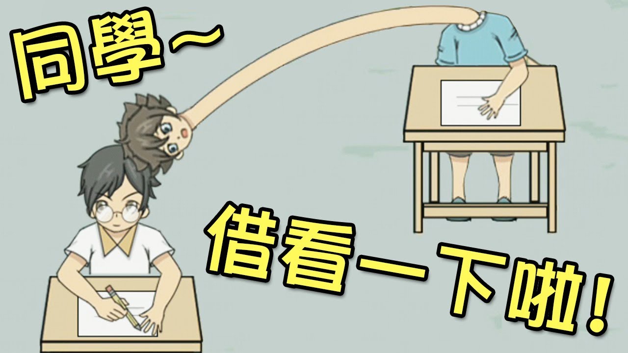 聽說作弊一時爽，一直作弊一直爽!?【作弊不要被老師發現】全攻略