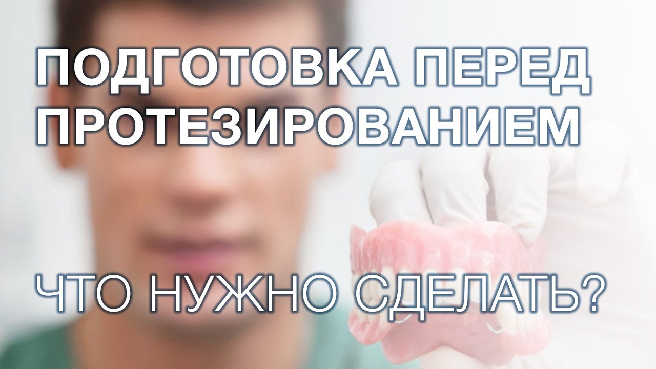 Подготовка к протезированию зубов. Что нужно для протезирования?