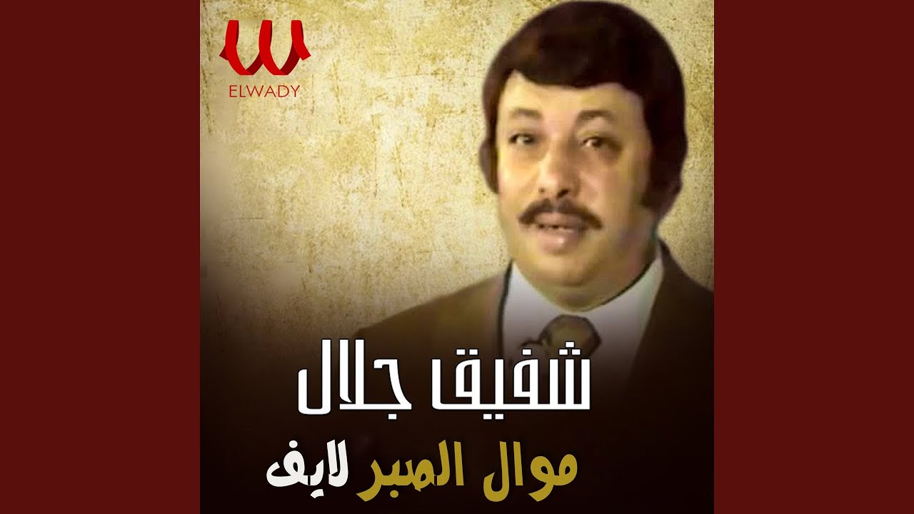 Mawal El Sabr Hafla - موال الصبر (حفله)