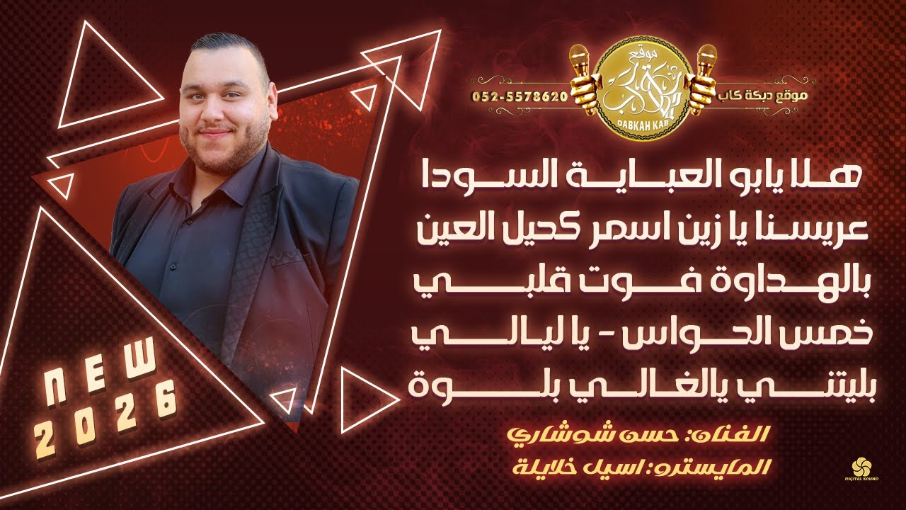 هلا يابو العباية السودا | عريسنا يا زين اسمر كحيل العين | بالهداوة فوت قلبي | حسن شوشاري 2026