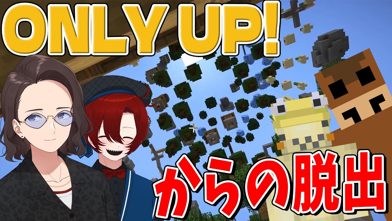 アスレのプロ４人で挑む『ONLY UP！からの脱出』 - マインクラフト