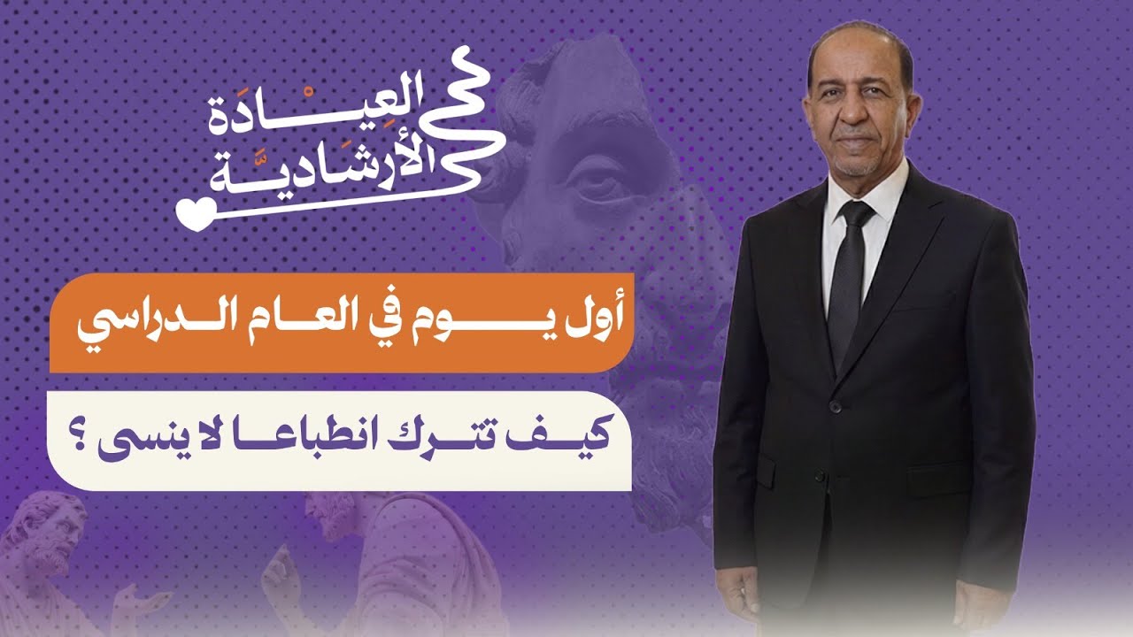 أول يوم في جامعة.. كيف تترك انطباعاً لا يُنسى؟ | العيادة الإرشادية مع د. ماجد البيضاني