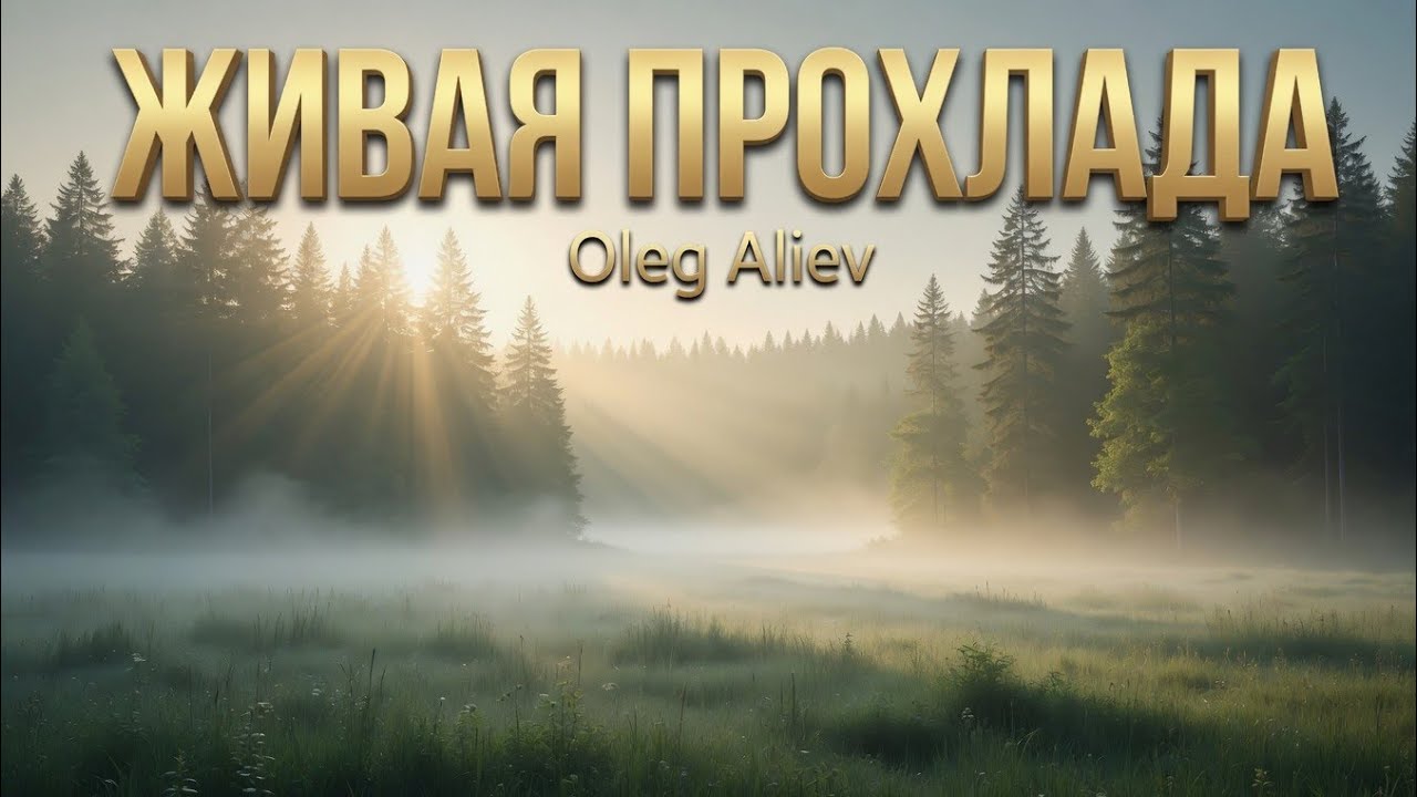 Oleg Aliev &mdash; Живая прохлада (Emet Music Wave, 2026)