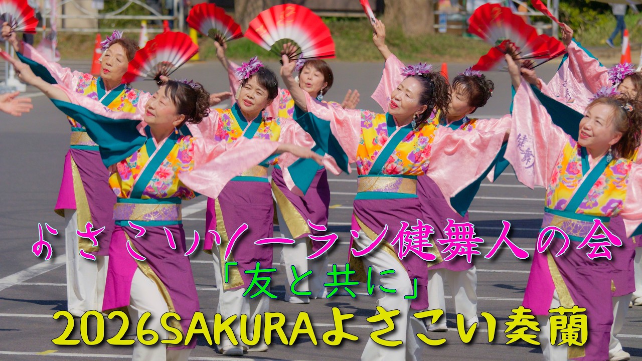 よさこいソーラン健舞人の会　第２部　2026 SAKURAよさこい奏蘭　2026年3月15日（日）