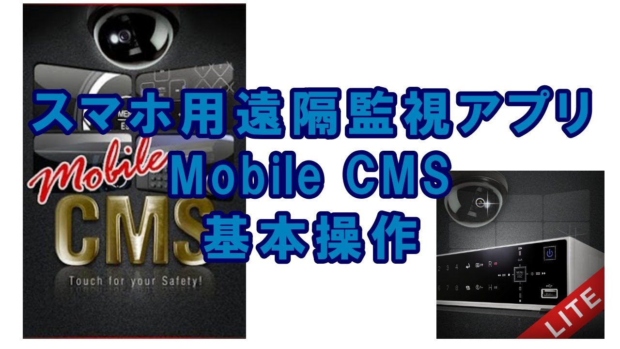 スマホ用遠隔監視アプリ｢MobileCMS｣基本操作