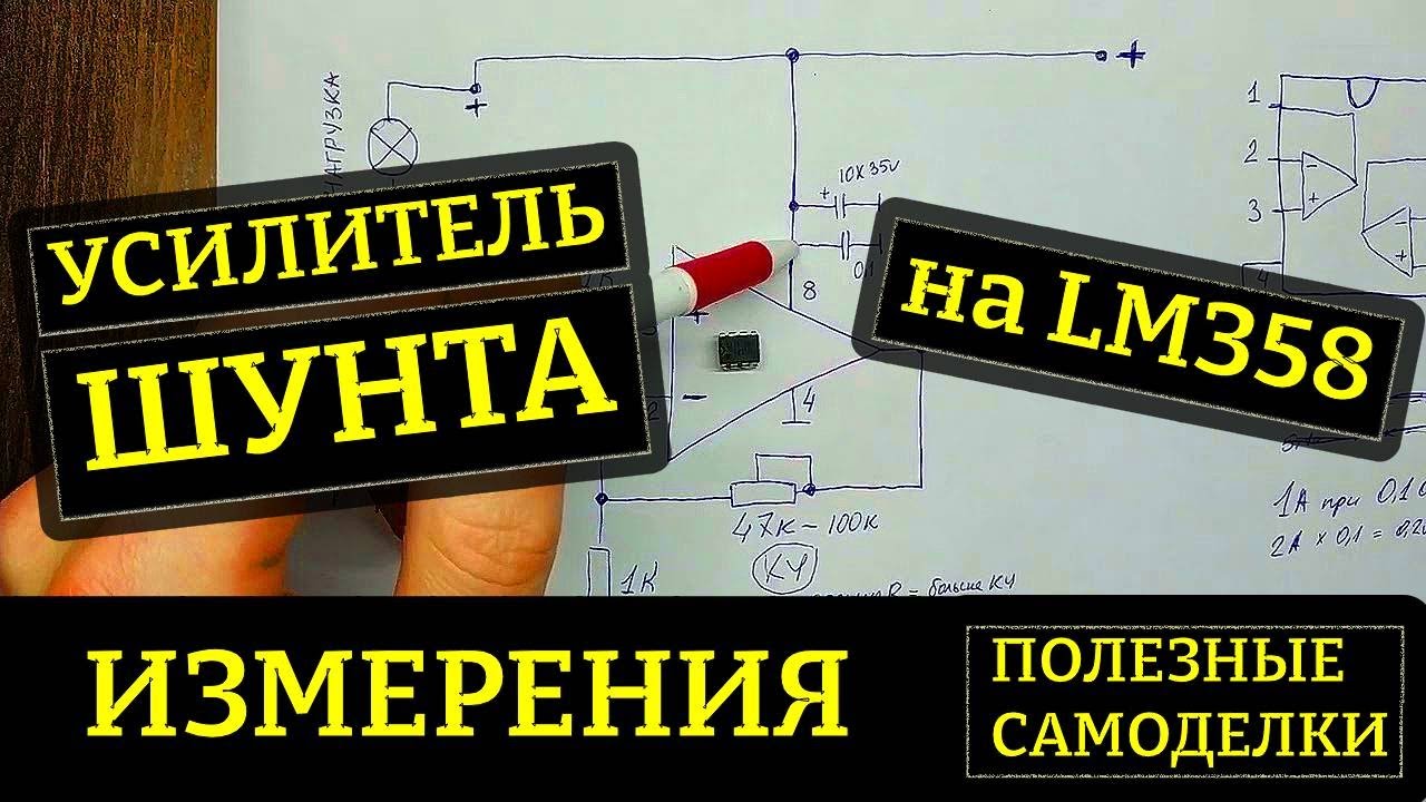 Усилитель напряжения шунта на LM358