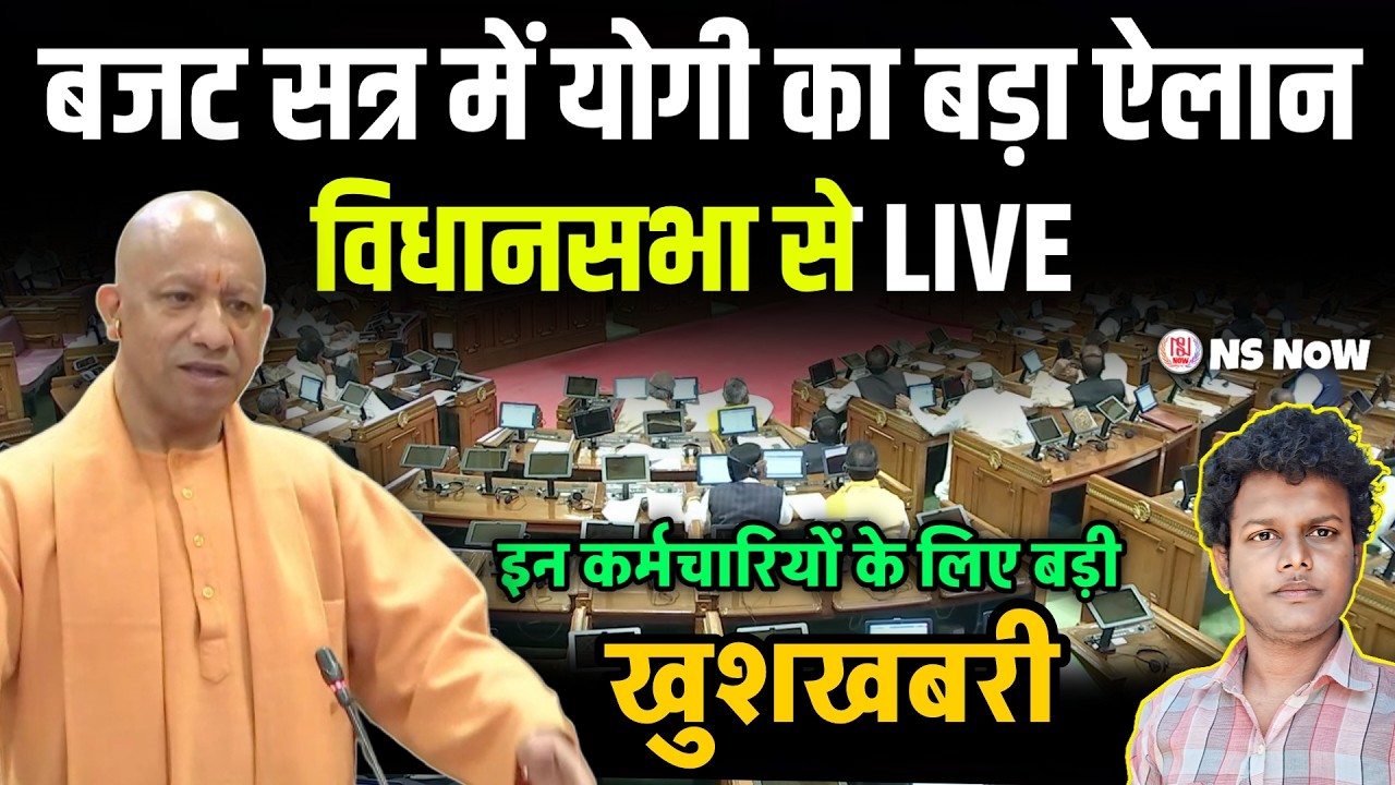 LIVE: Vidhansabha में CM Yogi Adityanath का Speech | बजट सत्र में योगी करेंगे ऐलान | NS NOW