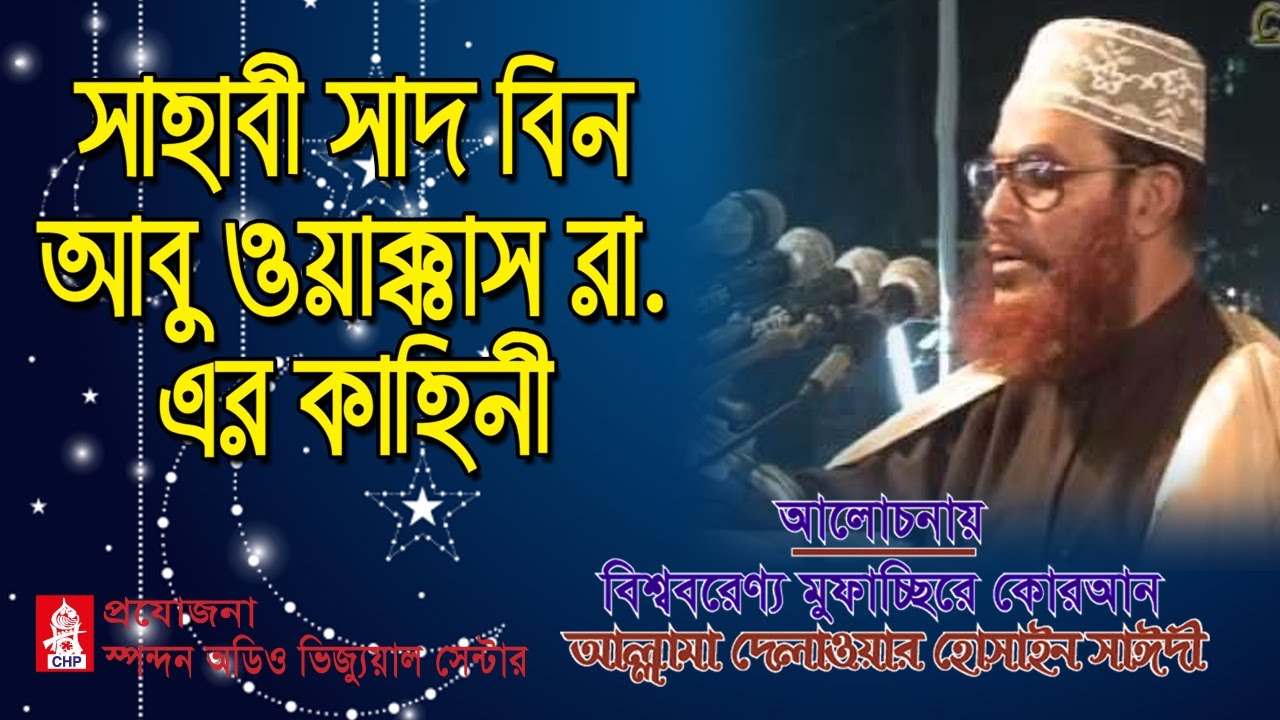 সাহাবী সাদ বিন আবু ওয়াক্কাস রা: এর কাহিনী । সাঈদী । সাহাবীদের জীবনী । Sahabider Jiboni । Saydee