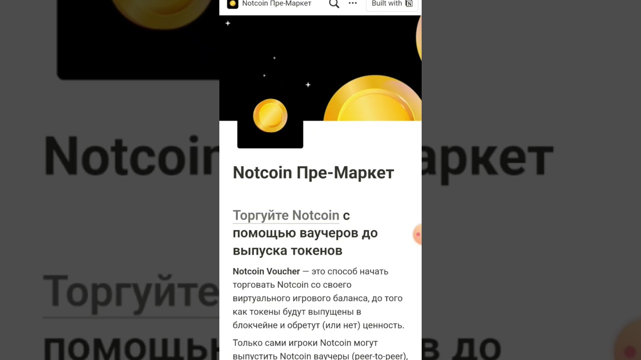 Руководство Pre - market notcoin