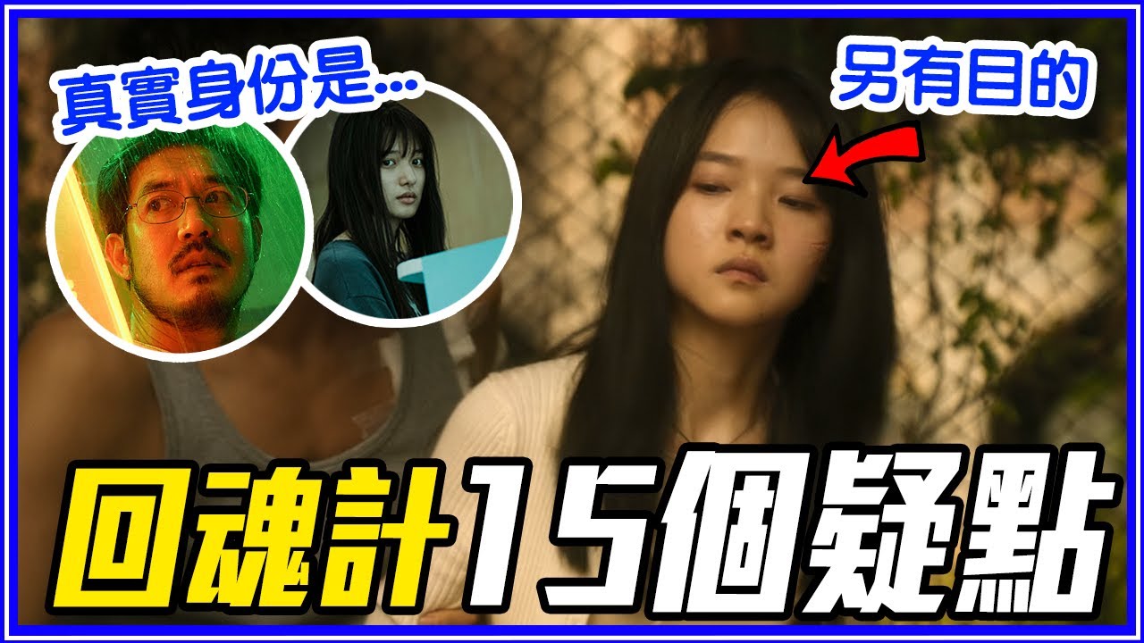 誰是張士凱真正的女友？15個《回魂計》疑點討論