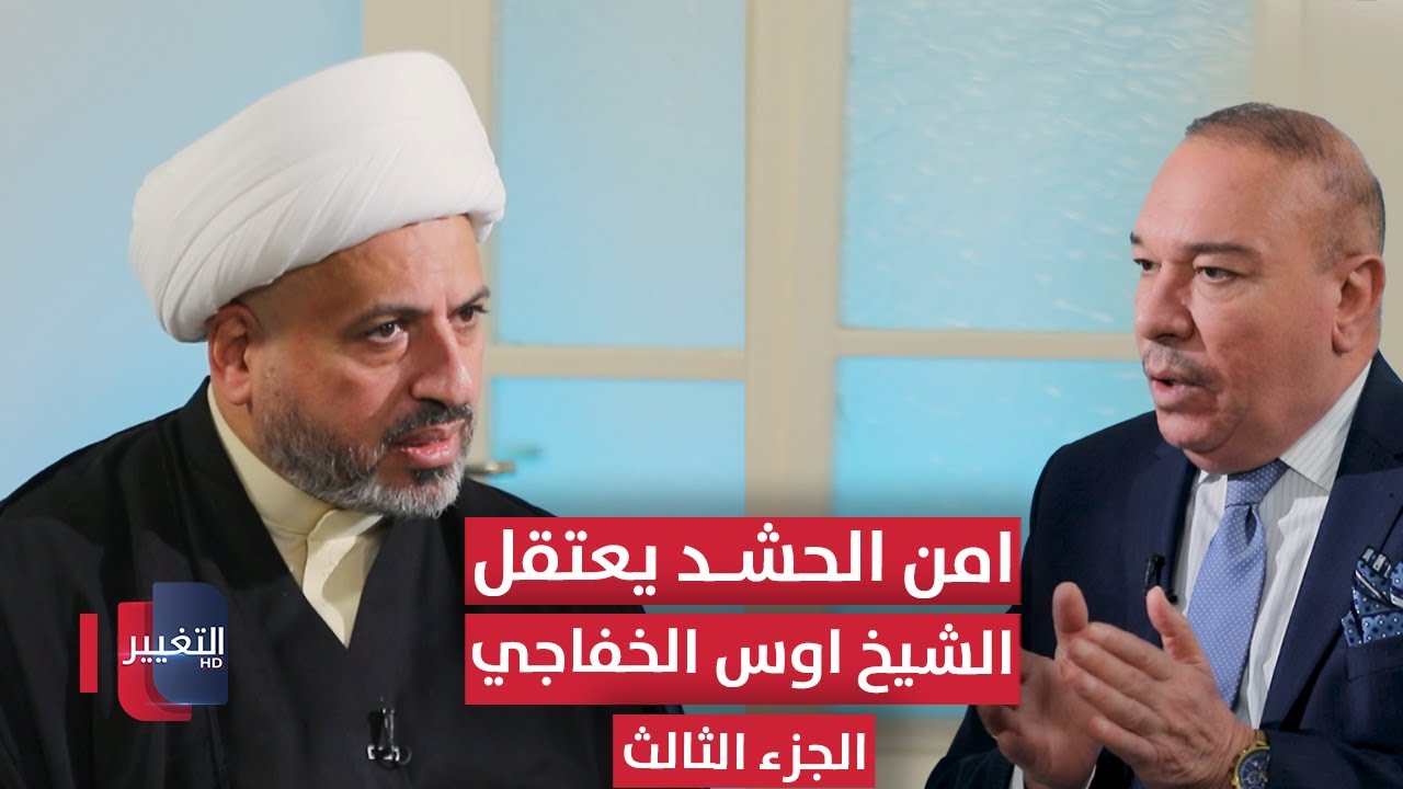 أمن الحشد يعتقل الشيخ أوس الخفاجي بأمر ..؟ | الجزء الثالث | أوراق مطوية