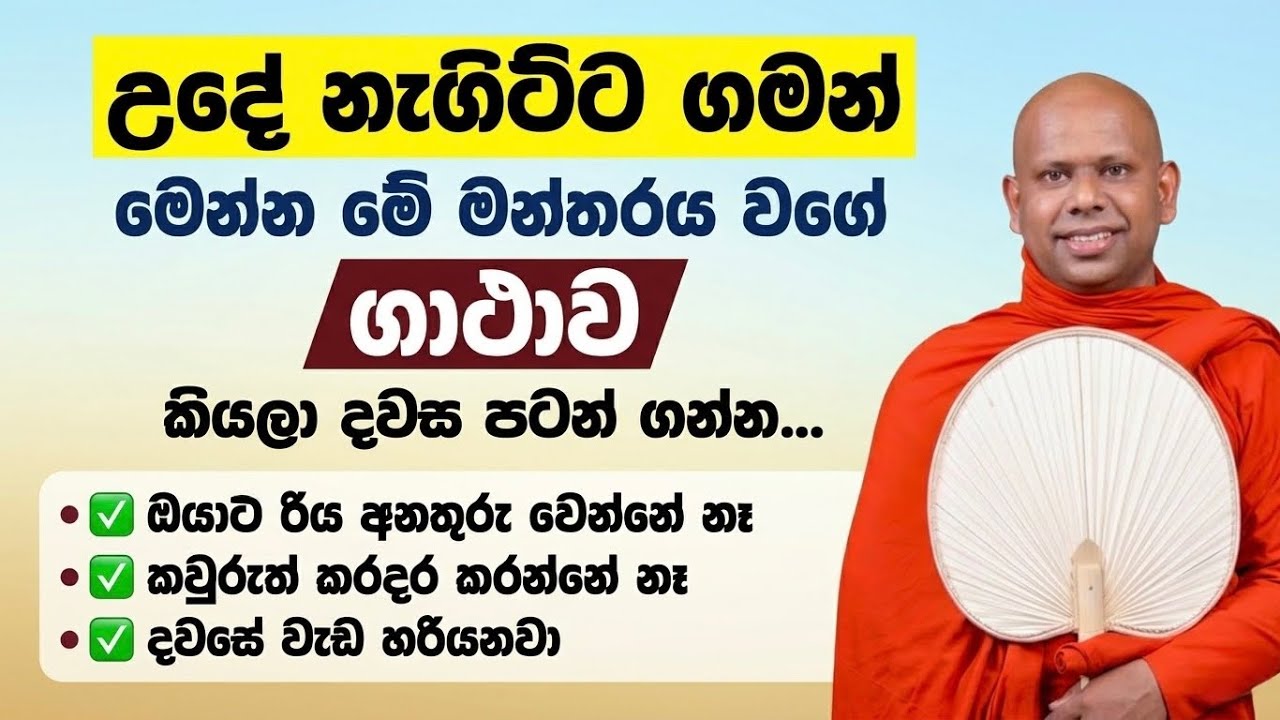 උදේට උදේට මේ ගාථාව කියන්න පුරුදු වෙන්න 🪷 | walimada saddaseela thero bana deshana bana katha sinhala