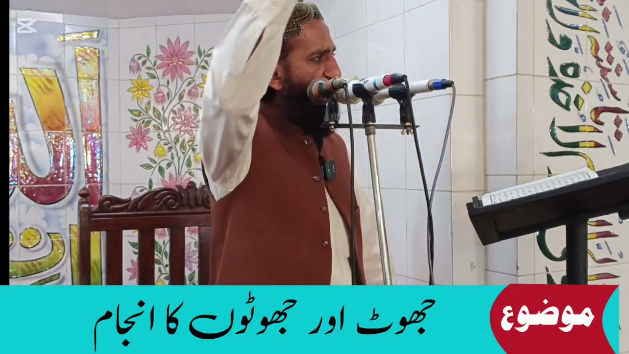 موضوع __جھوٹ اور جھوٹوں کا انجام __محترم جناب قاری ابوذر عقیل صاحب __25__11__28