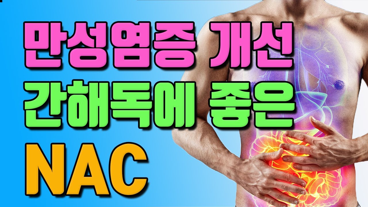 간을 해독 시켜주고 만성염증을 없애버리는 NAC