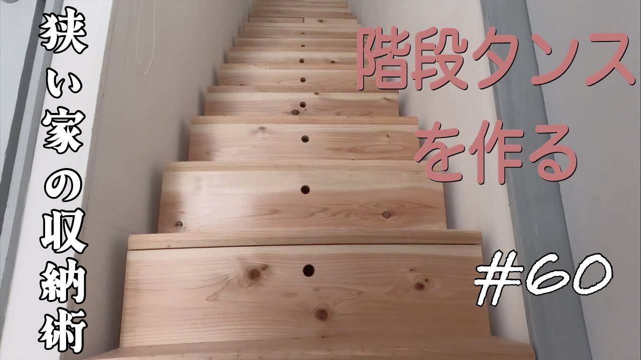 ［DIY］収納に困ったら階段にタンスを作るべき
