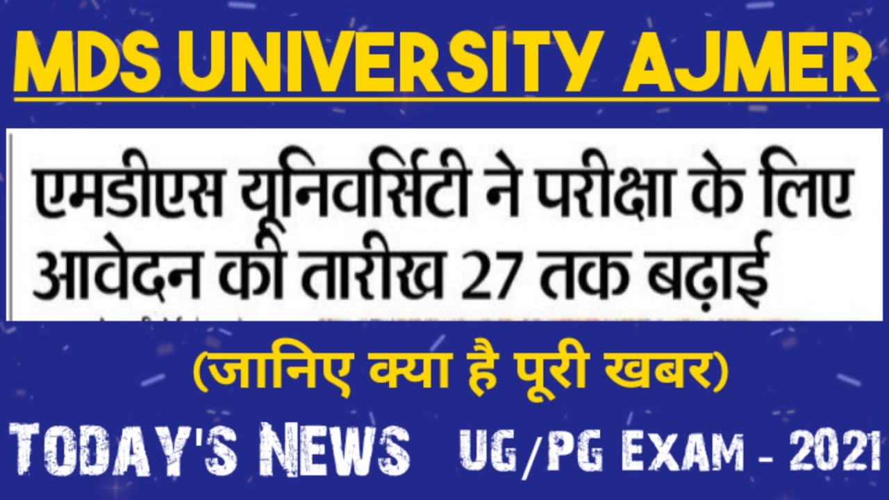 MDS University Ajmer ने परीक्षा के लिए आवेदन की तिथि बढाई | mdsu exam news today | mdsuexam2021